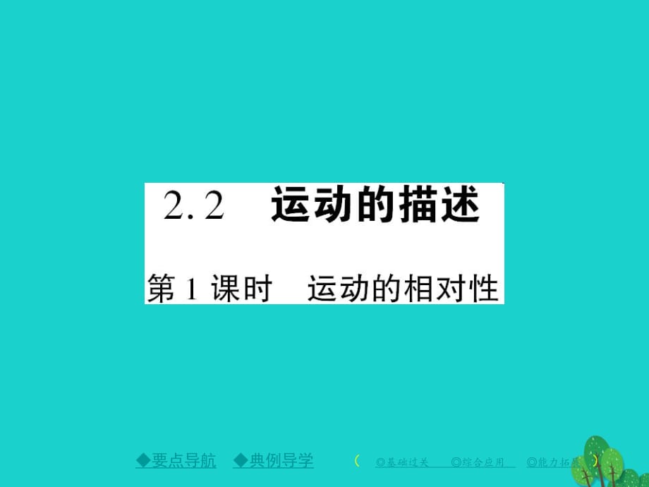 八年級物理上冊 第2章 運(yùn)動與能量 第2節(jié) 運(yùn)動的描述 第1課時 運(yùn)動的相對性教學(xué)課件 （新版）教科版_第1頁