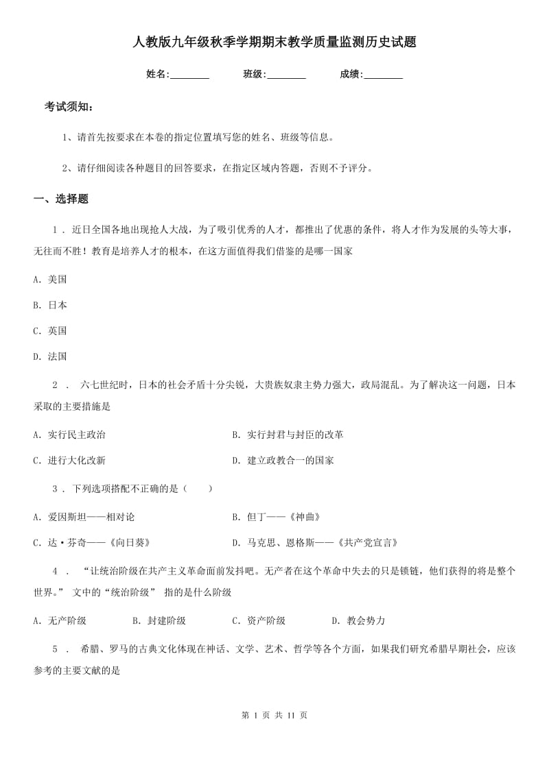 人教版九年级秋季学期期末教学质量监测历史试题_第1页