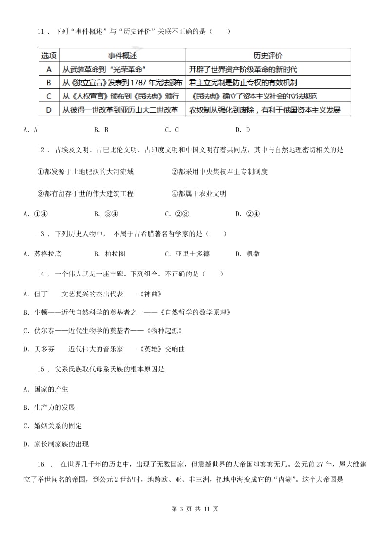 人教版九年级秋季学期期末教学质量监测历史试题_第3页