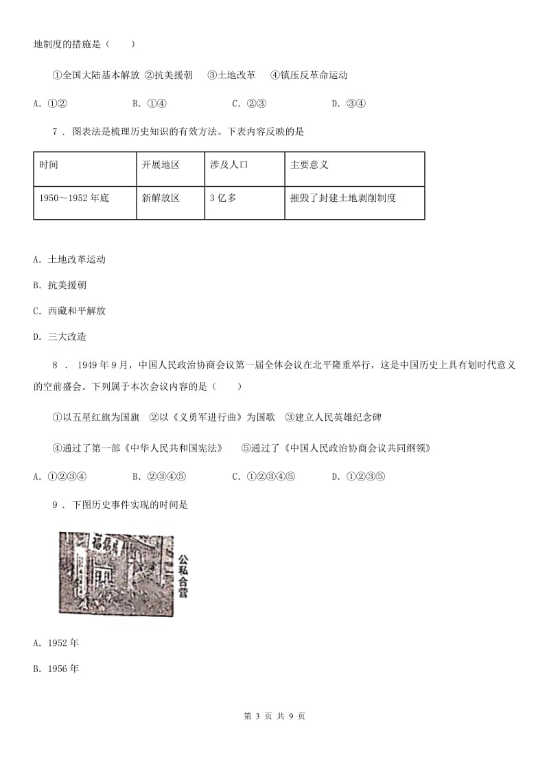 人教版2019年八年级下学期第一次月考历史试题A卷（练习）_第3页