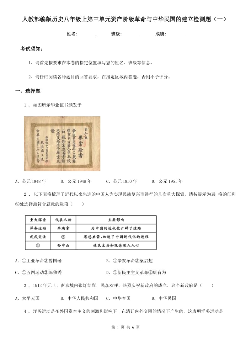 人教部编版历史八年级上第三单元资产阶级革命与中华民国的建立检测题（一）_第1页