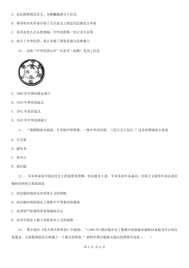 人教部编版历史八年级上第三单元资产阶级革命与中华民国的建立检测题（一）_第3页