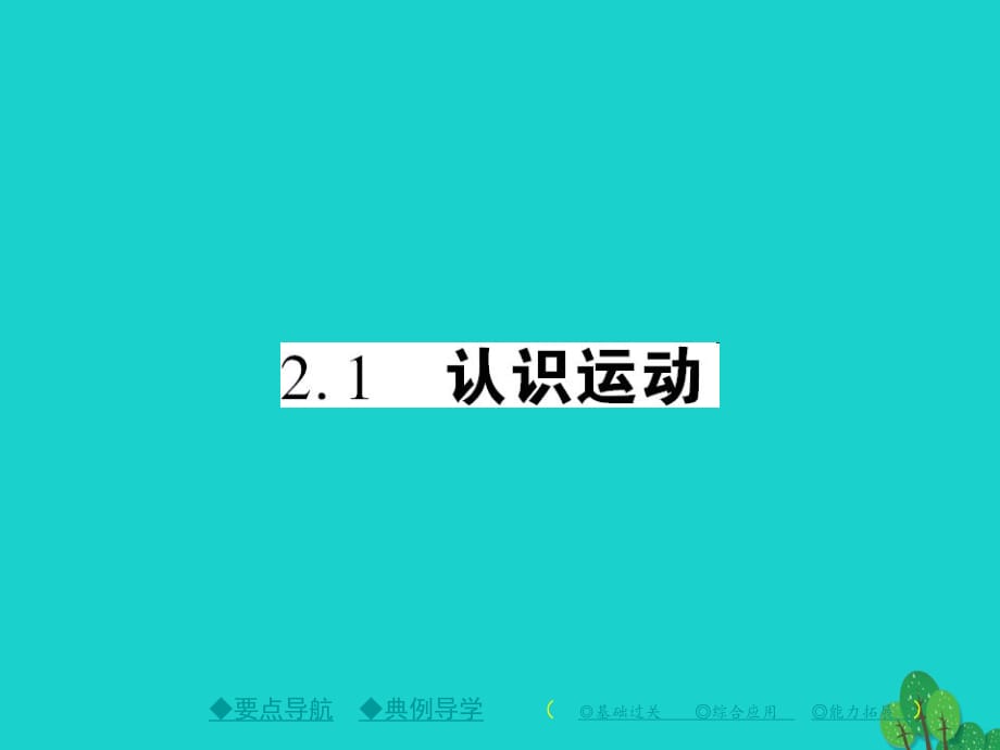 八年級物理上冊 第2章 運(yùn)動與能量 第1節(jié) 認(rèn)識運(yùn)動教學(xué)課件 （新版）教科版_第1頁