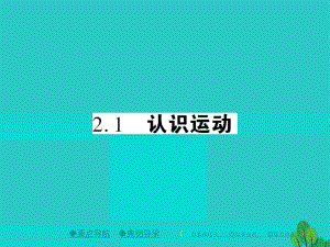 八年級(jí)物理上冊(cè) 第2章 運(yùn)動(dòng)與能量 第1節(jié) 認(rèn)識(shí)運(yùn)動(dòng)教學(xué)課件 （新版）教科版