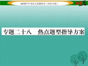 中考語文 第五編 中考寫作提升篇 專題二十八 熱點題型指導(dǎo)方案課件1