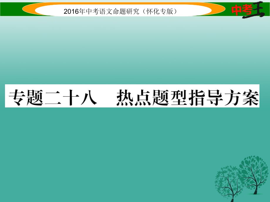 中考語文 第五編 中考寫作提升篇 專題二十八 熱點(diǎn)題型指導(dǎo)方案課件1_第1頁