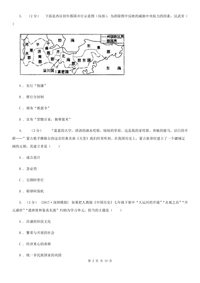 四川教育版九年级下学期历史第一次月考试卷A卷_第2页