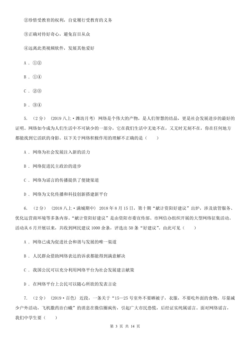 北师版八年级上学期道德与法治期中检测试卷_第3页