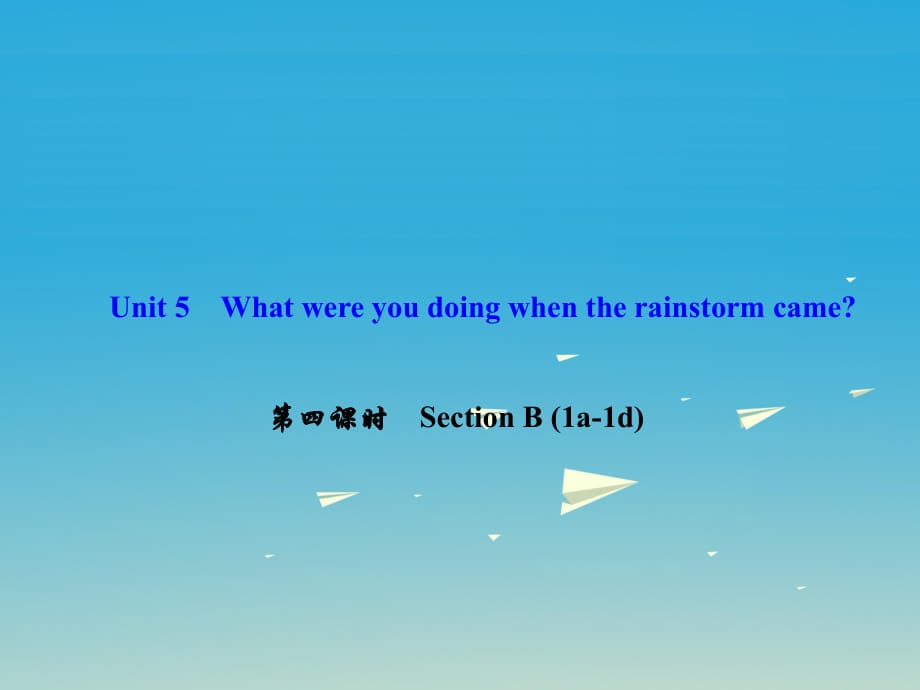 八年級英語下冊 Unit 5 What were you doing when the rainstorm came（第4課時）Section B(1a-1d)課件 （新版）人教新目標(biāo)版 (2)_第1頁