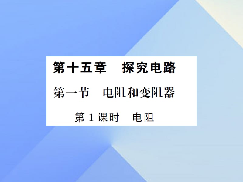 九年級物理全冊 第15章 探究電路 第1節(jié) 電阻和變阻器 第1課時 電阻課件 （新版）滬科版_第1頁