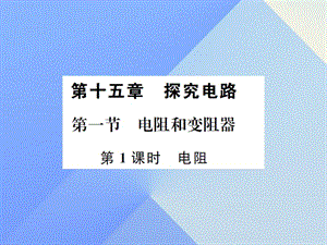 九年級物理全冊 第15章 探究電路 第1節(jié) 電阻和變阻器 第1課時 電阻課件 （新版）滬科版