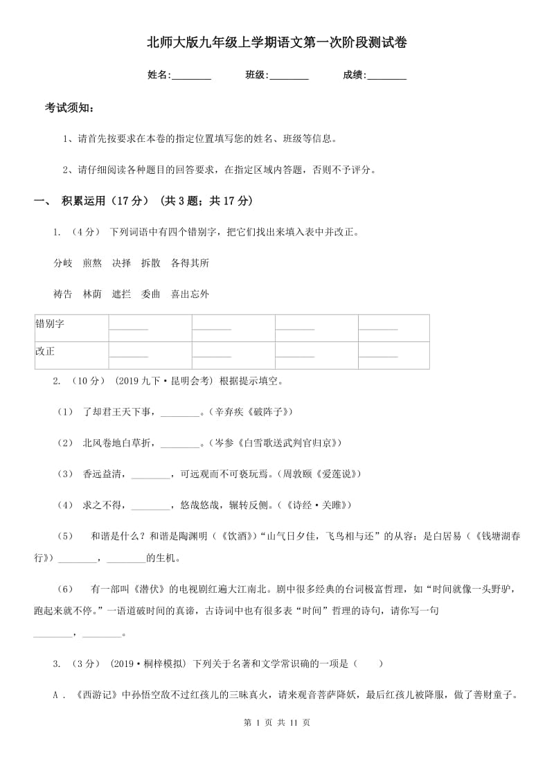 北师大版九年级上学期语文第一次阶段测试卷_第1页