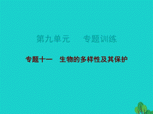 中考生物總復(fù)習(xí) 第九單元 專題訓(xùn)練十一 生物的多樣性及其保護(hù)課件