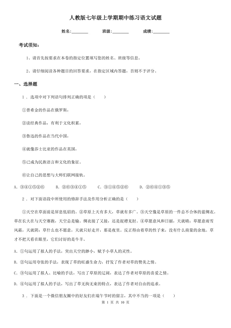 人教版七年级上学期期中练习语文试题_第1页