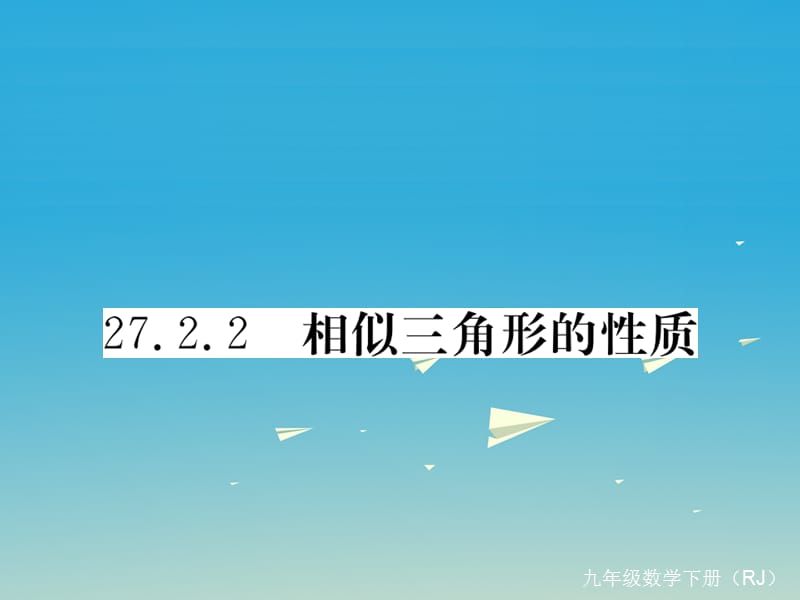 九年級數(shù)學(xué)下冊 27_2_2 相似三角形的性質(zhì)課件 （新版）新人教版2_第1頁