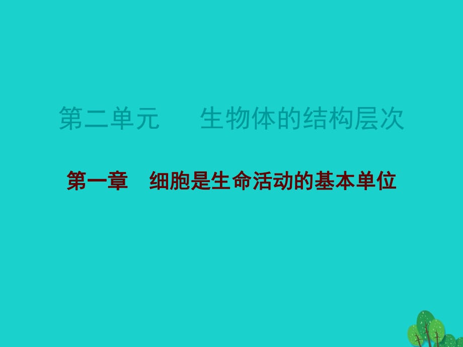 中考生物總復(fù)習 第二單元 第一章 細胞是生命活動的基本單位課件_第1頁