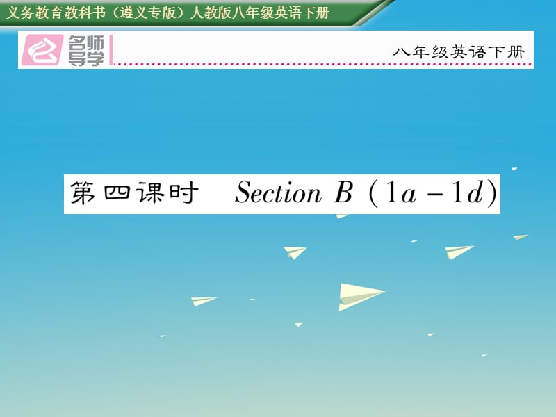 八年級(jí)英語(yǔ)下冊(cè) Unit 5 What were you doing when the rainstorm came（第4課時(shí)）習(xí)題課件 （新版）人教新目標(biāo)版1_第1頁(yè)