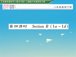 八年級(jí)英語下冊(cè) Unit 5 What were you doing when the rainstorm came（第4課時(shí)）習(xí)題課件 （新版）人教新目標(biāo)版1