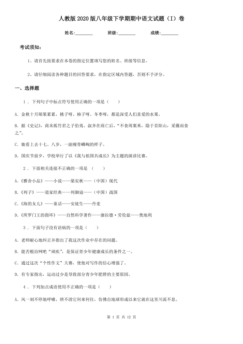 人教版2020版八年级下学期期中语文试题（I）卷_第1页