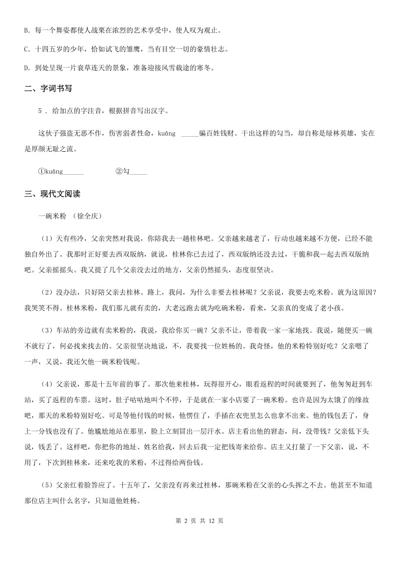 人教版2020版八年级下学期期中语文试题（I）卷_第2页
