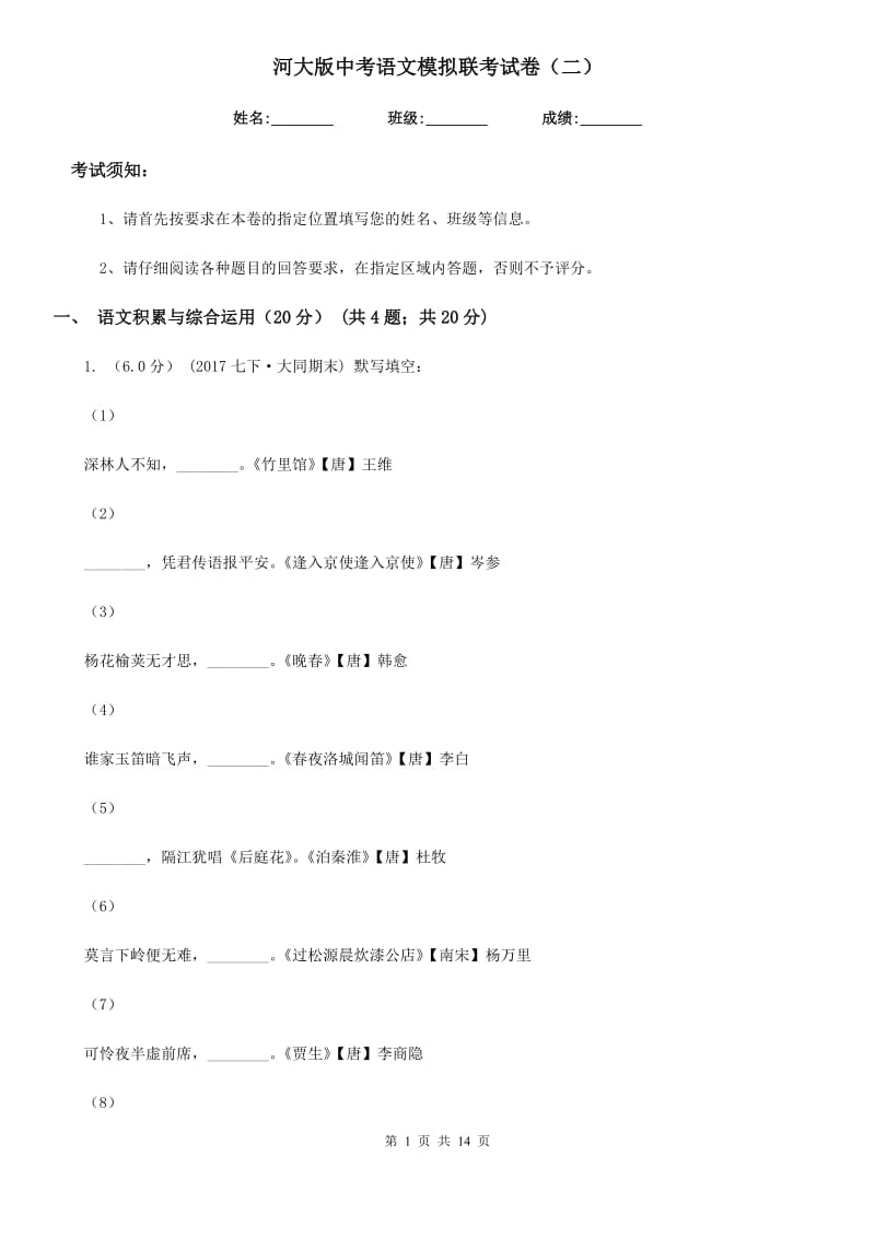 河大版中考语文模拟联考试卷（二）_第1页