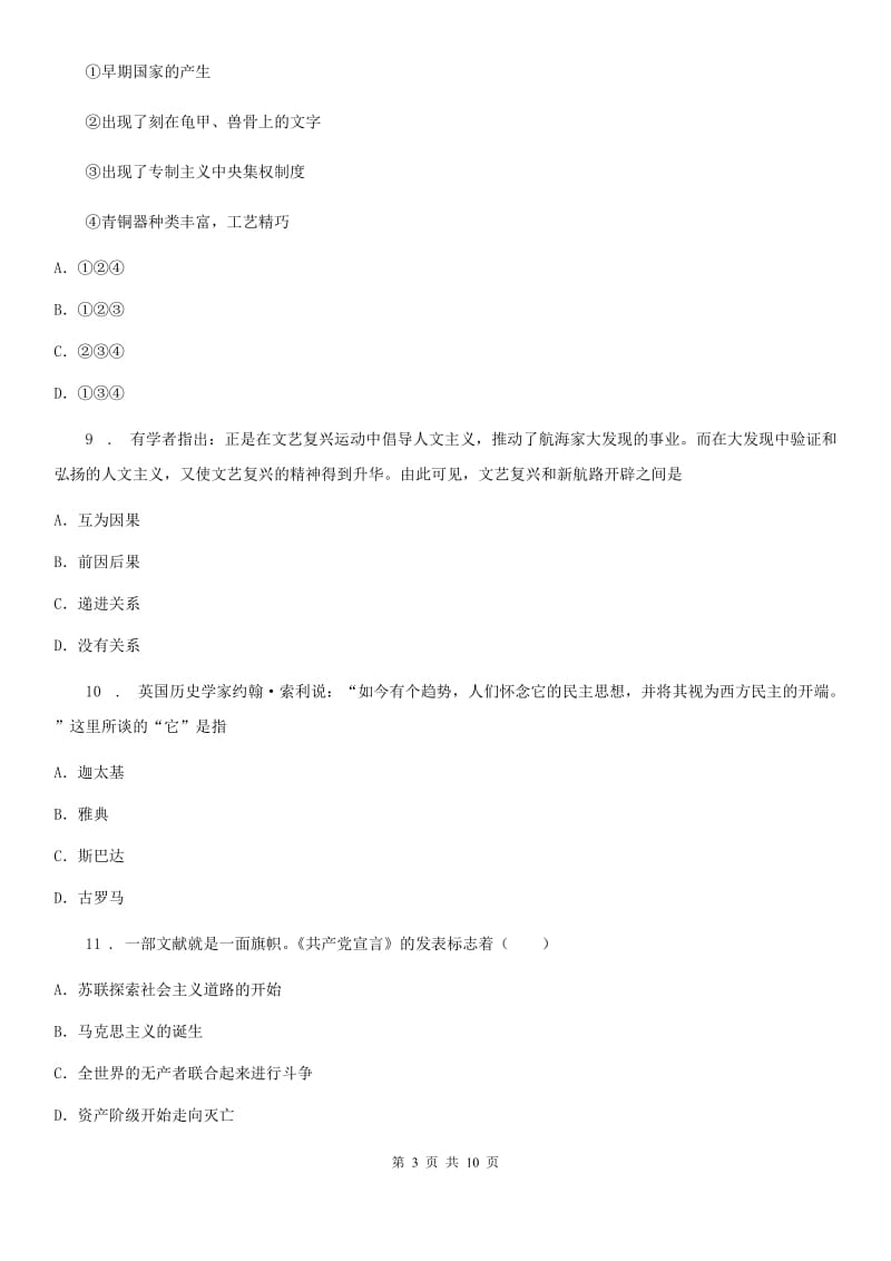 人教版2020年九年级上学期期中历史试题（I）卷(测试)_第3页