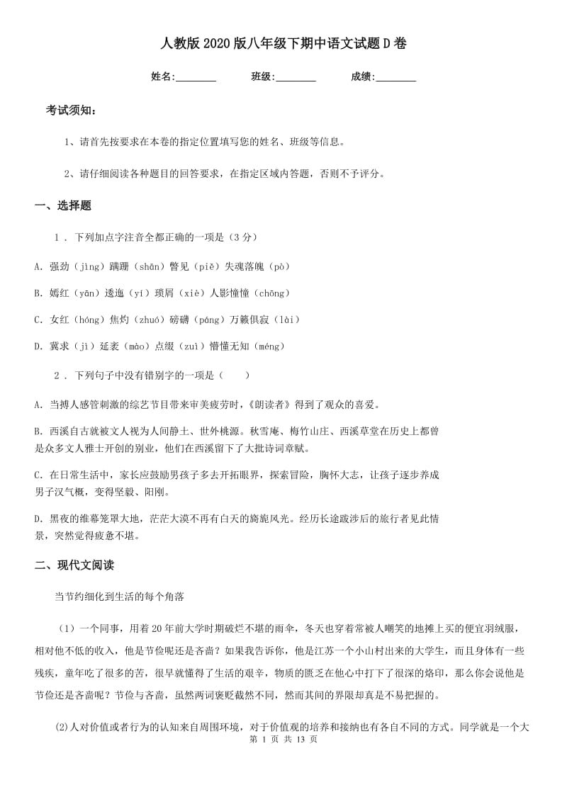 人教版2020版八年级下期中语文试题D卷_第1页