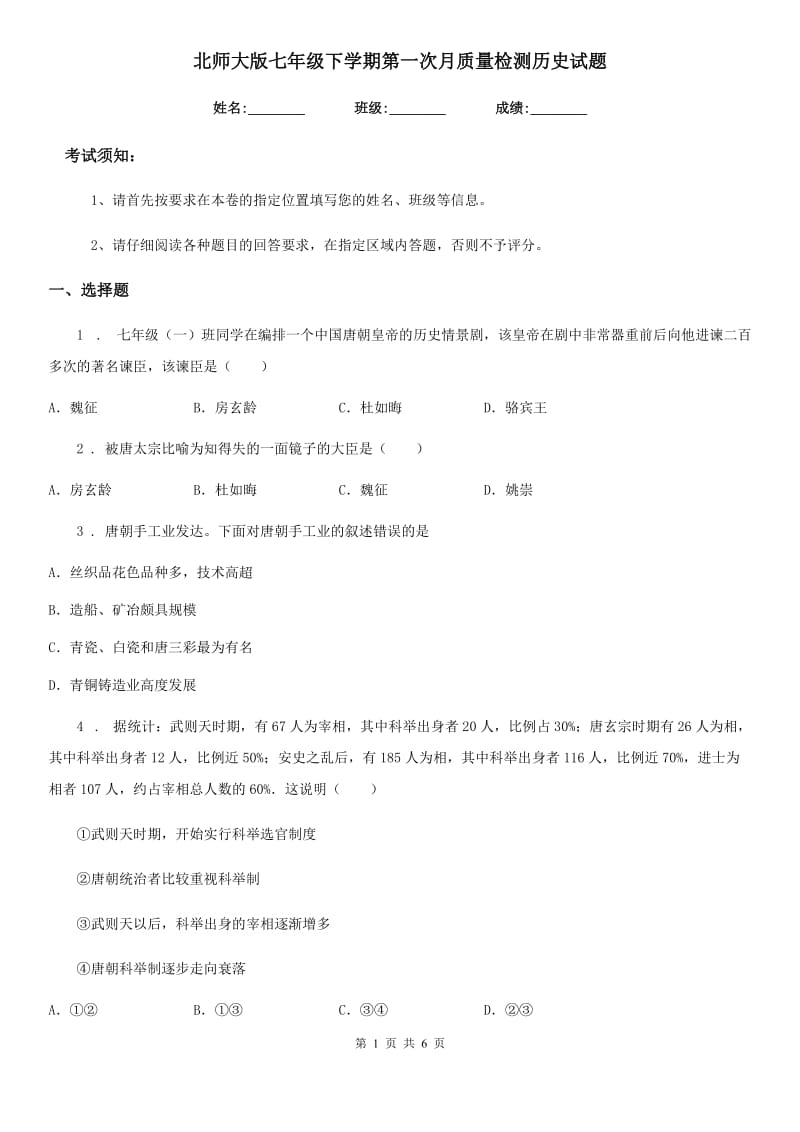 北师大版七年级下学期第一次月质量检测历史试题（练习）_第1页