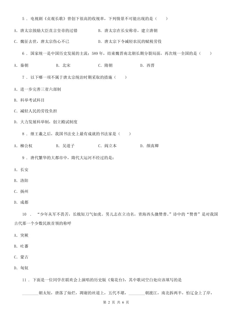 北师大版七年级下学期第一次月质量检测历史试题（练习）_第2页