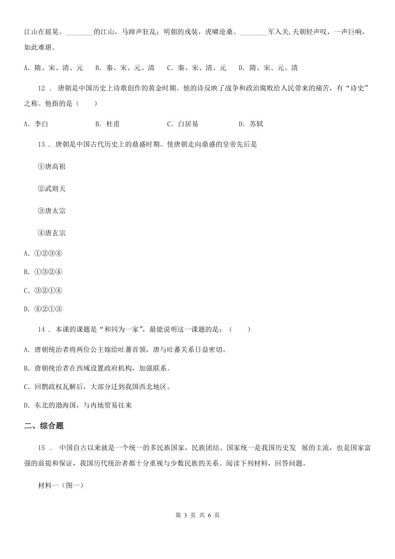 北师大版七年级下学期第一次月质量检测历史试题（练习）_第3页