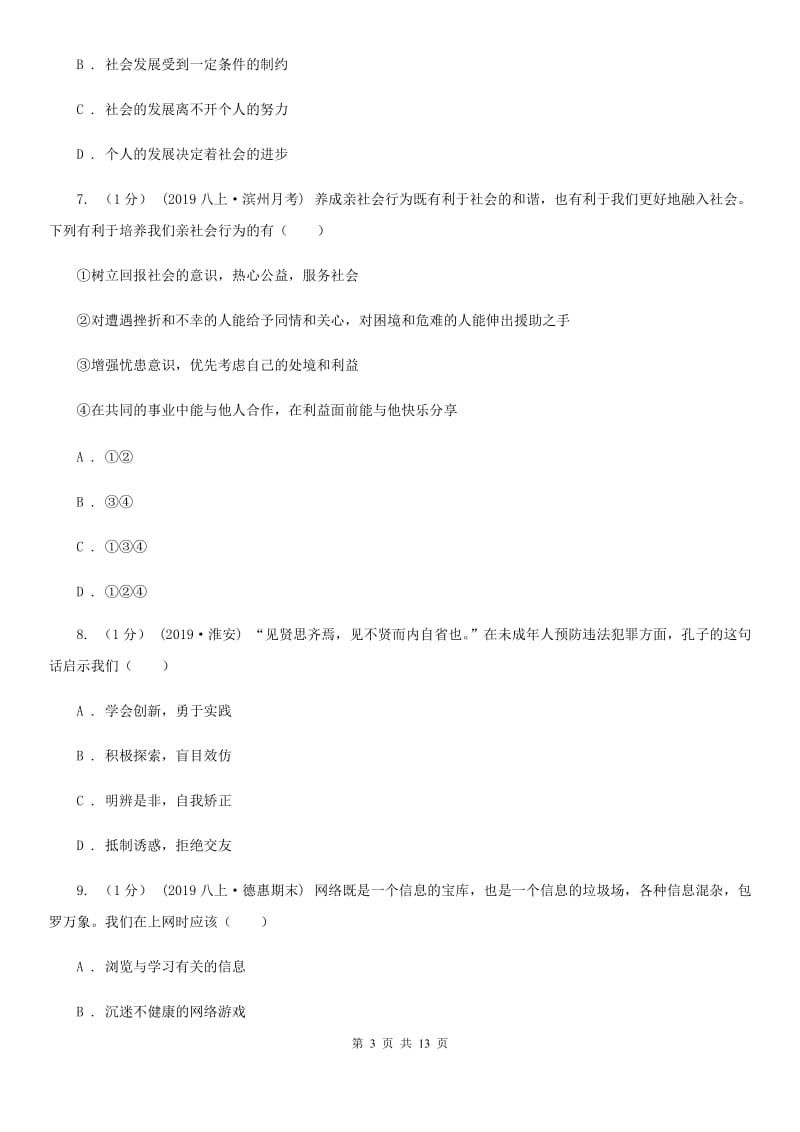 湘教版八年级上学期道德与法治期中试卷（模拟）_第3页