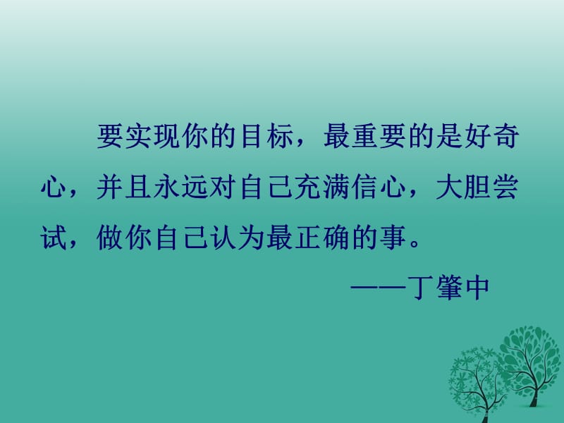 九年級語文上冊 第14課《應有格物致知精神》課件 新人教版_第1頁