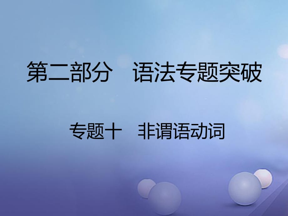 中考英語 第二部分 語法專題突破 專題十 非謂語動詞課件2_第1頁