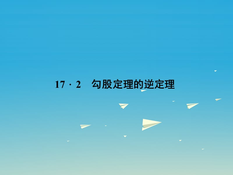 八年級數(shù)學下冊 17_2 勾股定理的逆定理課件 （新版）新人教版_第1頁