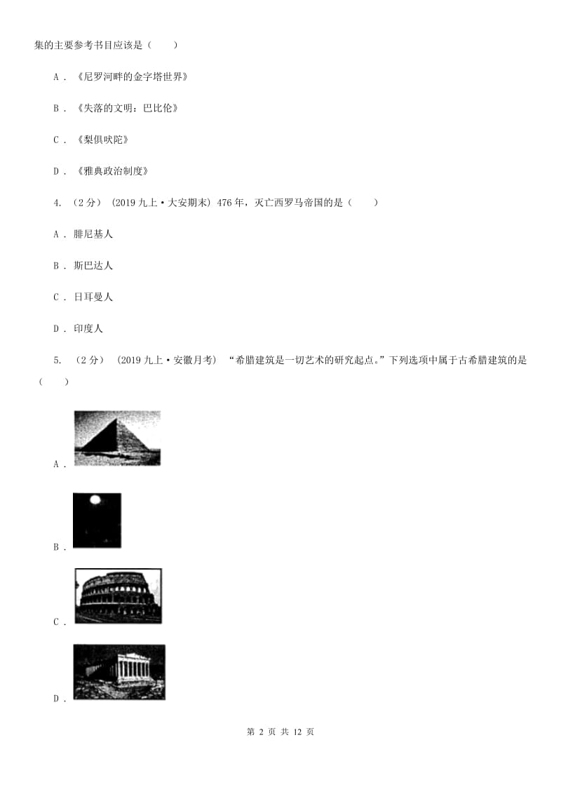 四川教育版九年级上学期历史期末质量检测试卷A卷_第2页