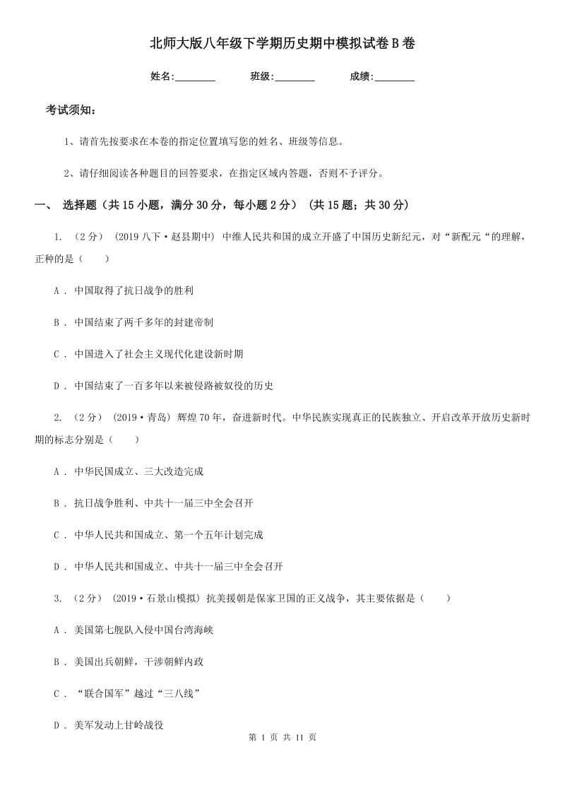 北师大版八年级下学期历史期中模拟试卷B卷_第1页