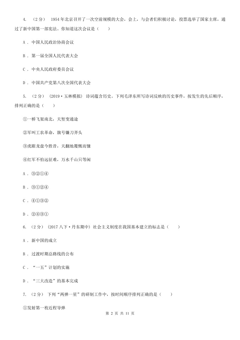 北师大版八年级下学期历史期中模拟试卷B卷_第2页