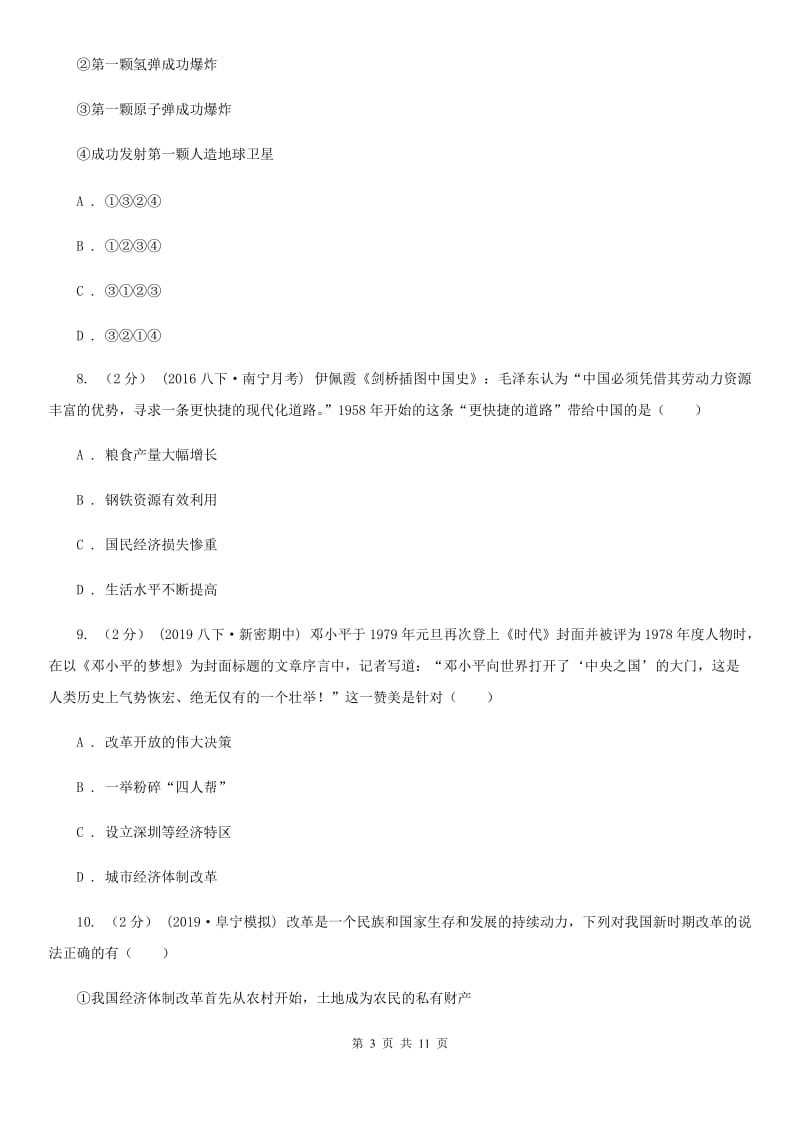 北师大版八年级下学期历史期中模拟试卷B卷_第3页