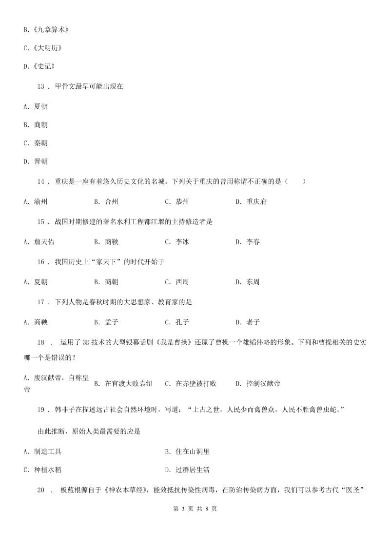 人教版2019版七年级上学期期末质量检测历史试题（II）卷_第3页