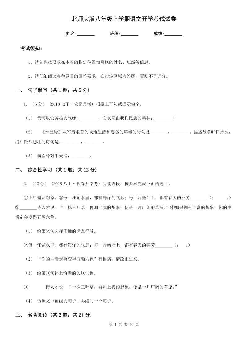 北师大版八年级上学期语文开学考试试卷（模拟）_第1页