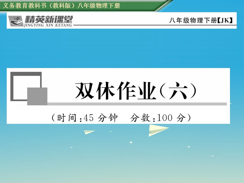 八年級(jí)物理下冊(cè) 雙休作業(yè)（六）課件 （新版）教科版_第1頁(yè)