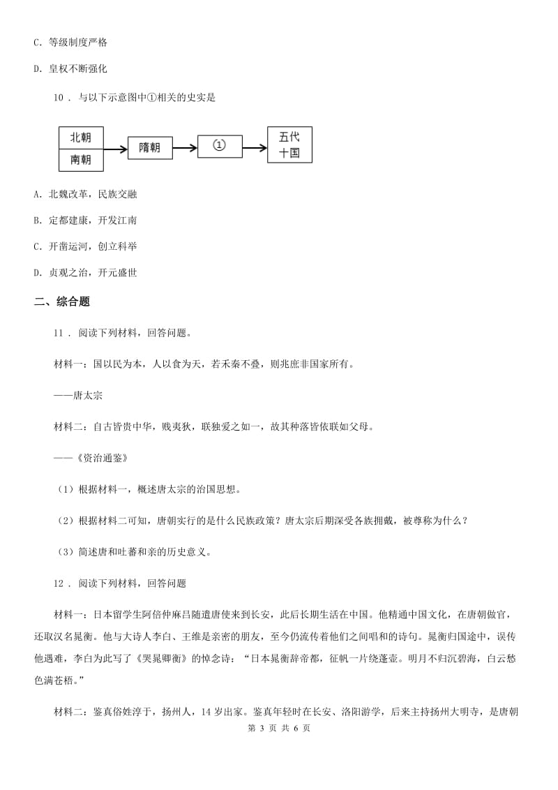 人教版2020年（春秋版）七年级下学期期末历史试题（II）卷(测试)_第3页