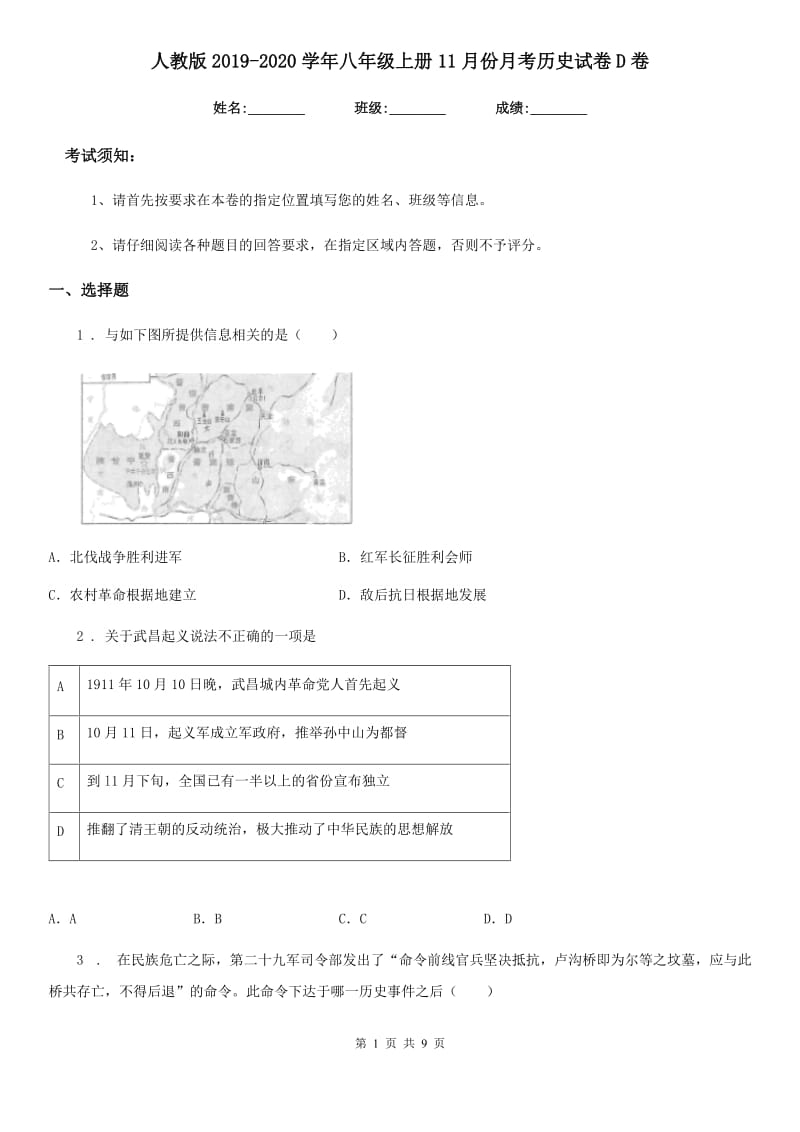 人教版2019-2020学年八年级上册11月份月考历史试卷D卷_第1页