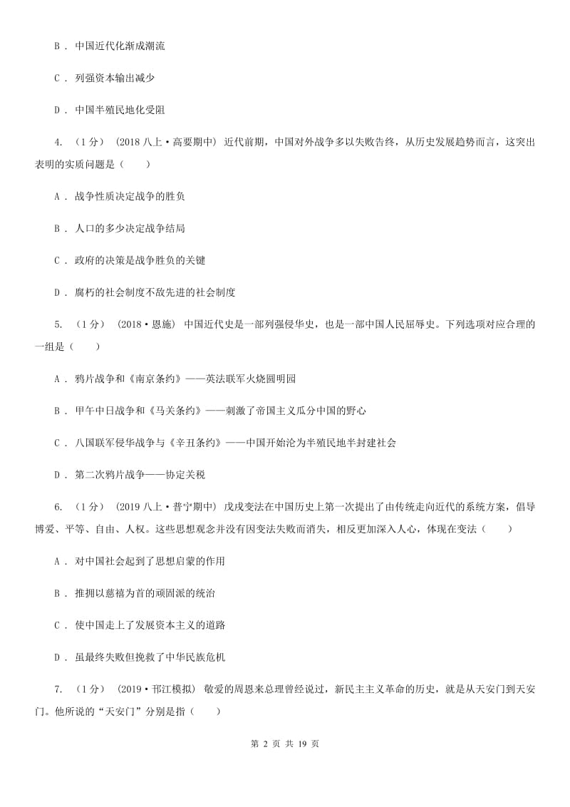 华师大版中考历史模拟试卷（3月份）A卷_第2页