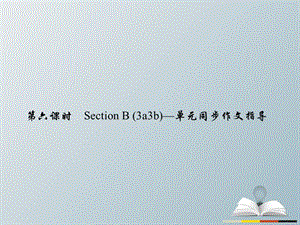 九年級(jí)英語全冊(cè) Unit 14 I remember meeting all of you in Grade 7（第6課時(shí)）Section B（3a-3b）同步作文指導(dǎo)課件 （新版）人教新目標(biāo)版