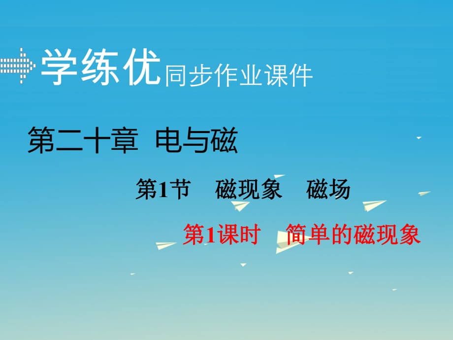 九年級物理全冊 第20章 電與磁 第1節(jié) 磁現(xiàn)象 磁場 第1課時 簡單的磁現(xiàn)象課件 （新版）新人教版_第1頁