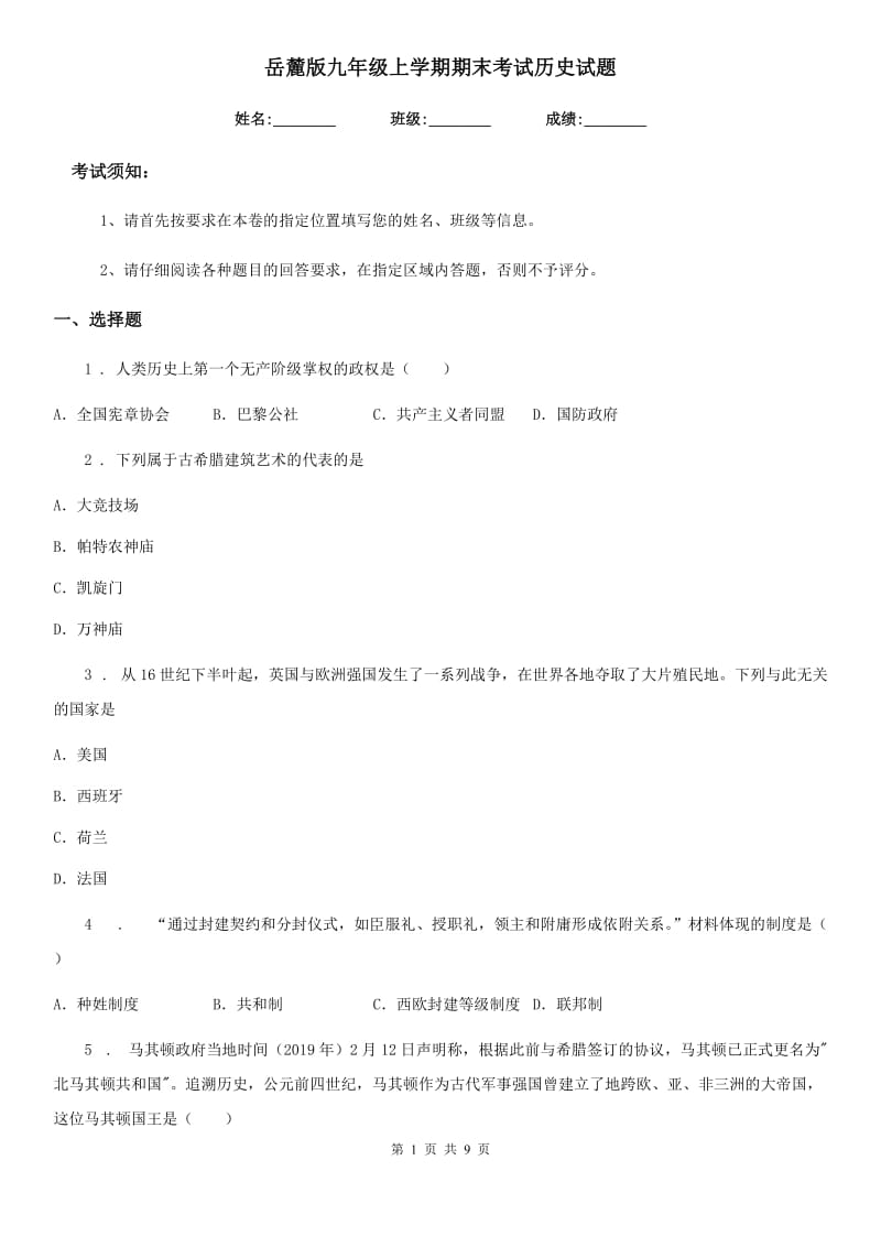 岳麓版九年级上学期期末考试历史试题_第1页