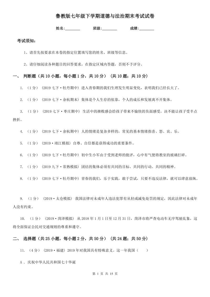 鲁教版七年级下学期道德与法治期末考试试卷（练习）_第1页