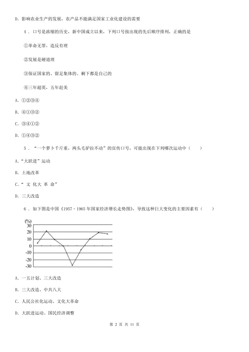 人教版2020版八年级下学期第一次月考历史试题（II）卷_第2页