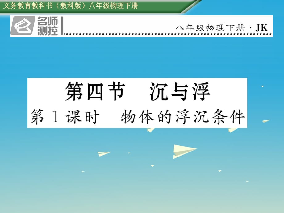 八年級(jí)物理下冊(cè) 104 第1課時(shí) 物體的浮沉條件課件 （新版）教科版_第1頁